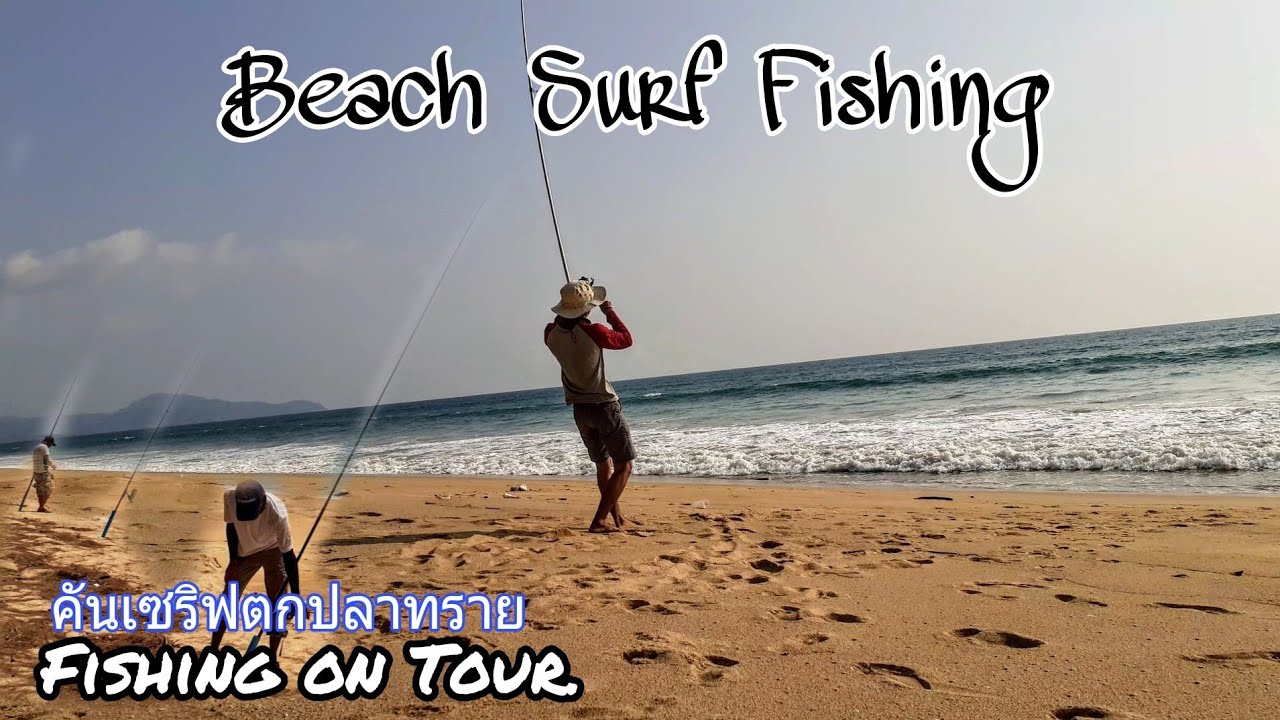 Fishing on Tour. Ep.57 ตกปลาชายฝั่งหน้าหาดไม้ขาว Beach Surf Fishing. #ใช้คันเซริฟตกปลาทราย