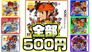 イナズマイレブン全作品がたった500円で買えるやばいセールが来たぞ！【3月1日まで】