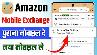Amazon mobile exchange process | Amazon me mobile exchange kaise kare | Exchange mobile in amazon