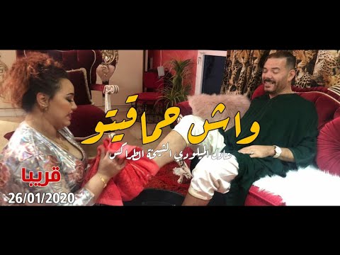 Teaser Adil miloudi ft.Chikha trax 2020 wach 7ma9ito   واش حماقتو  جديد عادل الميلودي - الشيخة طراكس