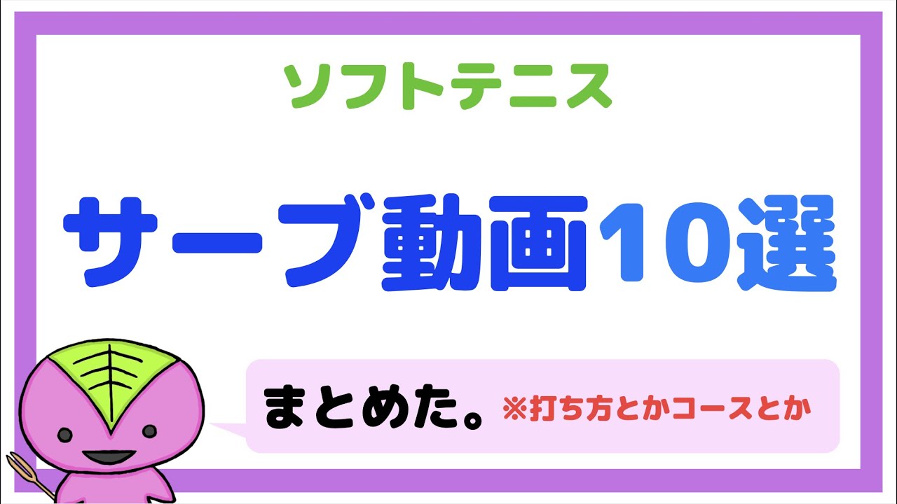 【ソフトテニスまとめ】サーブについて解説する動画10選（打ち方やコースなど）