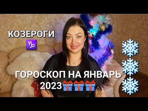 Гороскоп На январь 2023 Жен Козерог