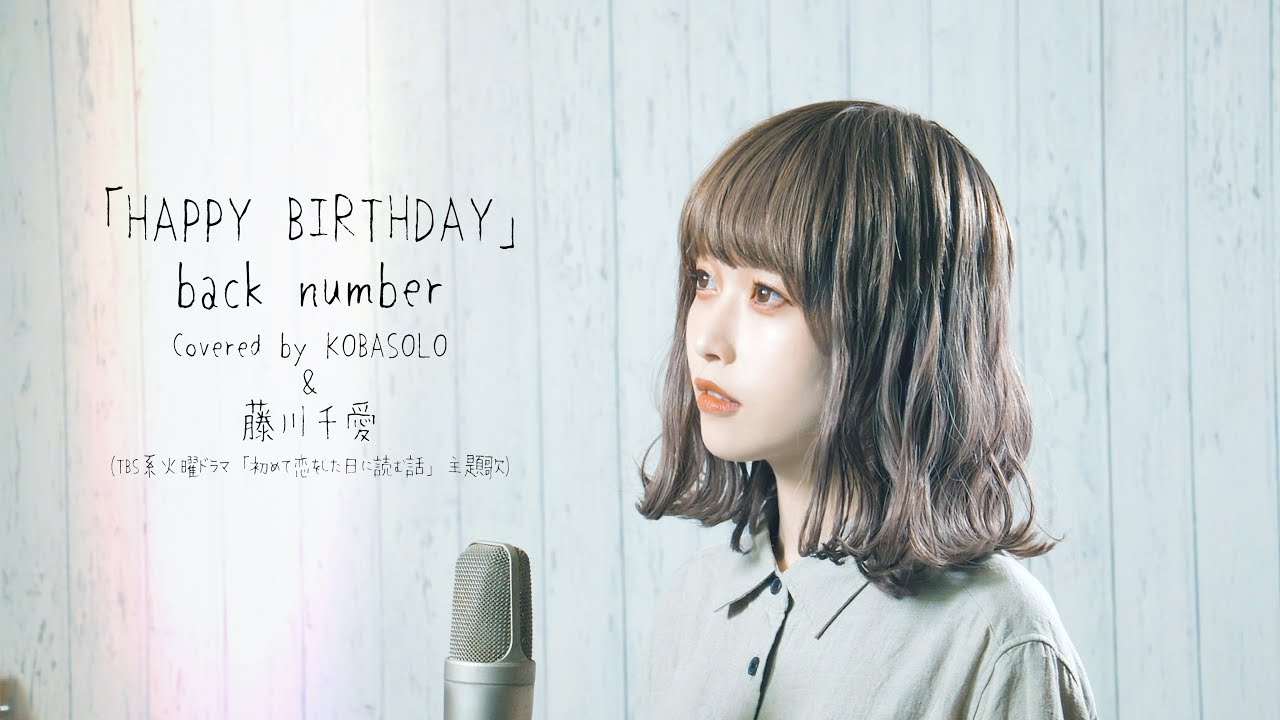 女性が歌う Back Number Happy Birthday Covered By コバソロ 藤川千愛 Youtube