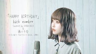 【女性が歌う】back number / HAPPY BIRTHDAY Covered by コバソロ &amp; 藤川千愛