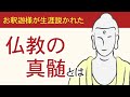 仏教の真髄とは｜お釈迦様はズバリ仏教で何を説かれているの？