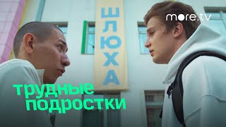 Трудные подростки 3 | В шестой серии | more.tv