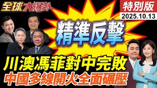 中國多線反擊全面碾壓!川普稀土戰加徵100%關稅遭0.1%管制反殺!澳洲鐵礦巨頭暴跌5%一週服軟!20251013【#全球大爆卦】特別版 @全球大視野Global_Vision