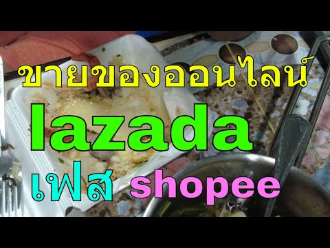 ขายของออนไลน์ lazada ขายของในลาซาด้าต้องทําไง ขายของใน shopee ขายของออนไลน์ในเฟสบุ๊ค  ยิงแอดเฟสบุ๊ค