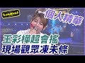 【精華】王彩樺超會搖 現場觀眾凍未條｜超級夜總會 Super Night Club