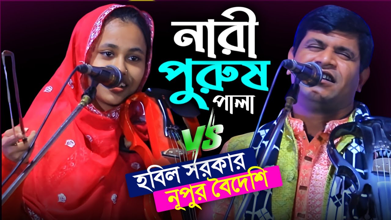 নারী পুরুষ পালা ~ নূপুর বৈদেশি ও হবিল সরকার | Nupur Boydhasi | Hobil Sorkar | 