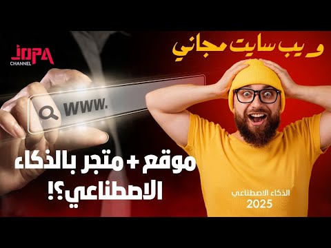 في 9 دقايق بس موقع ومتجر إلكتروني كامل بالذكاء الاصطناعي