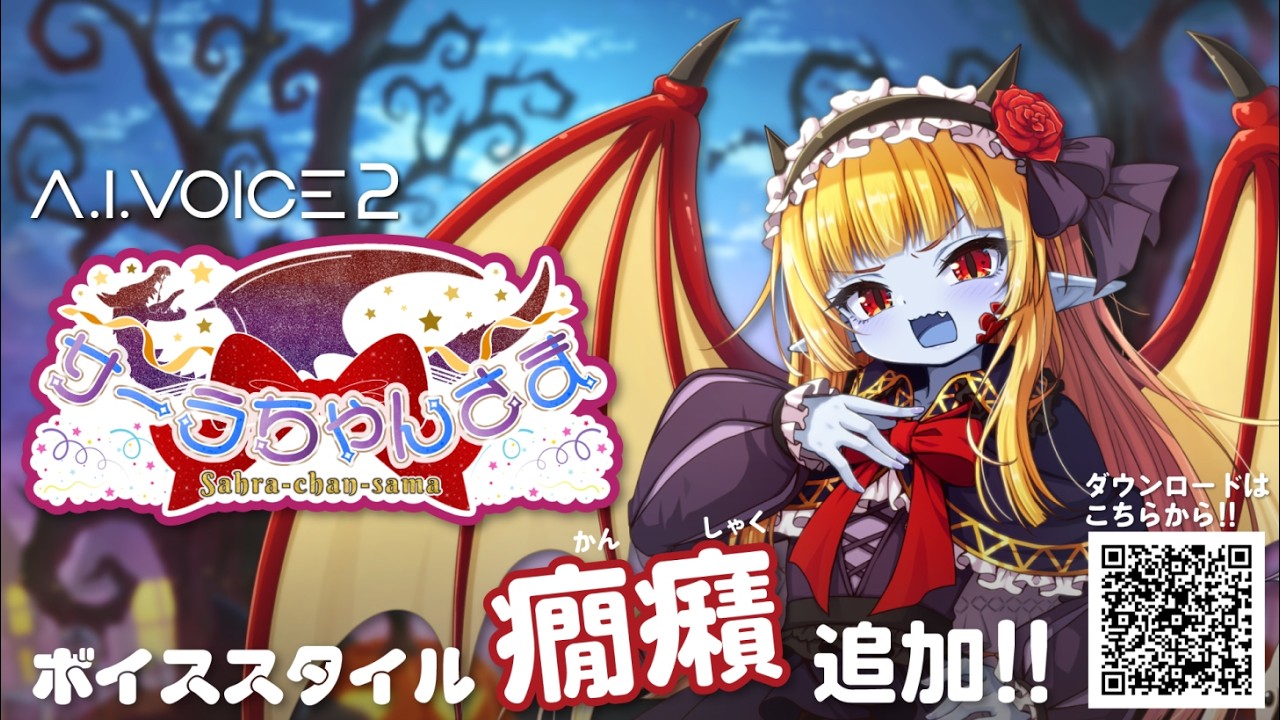 A.I.VOICE2サーラちゃんさま大型無料アップデート『癇癪』お試し会