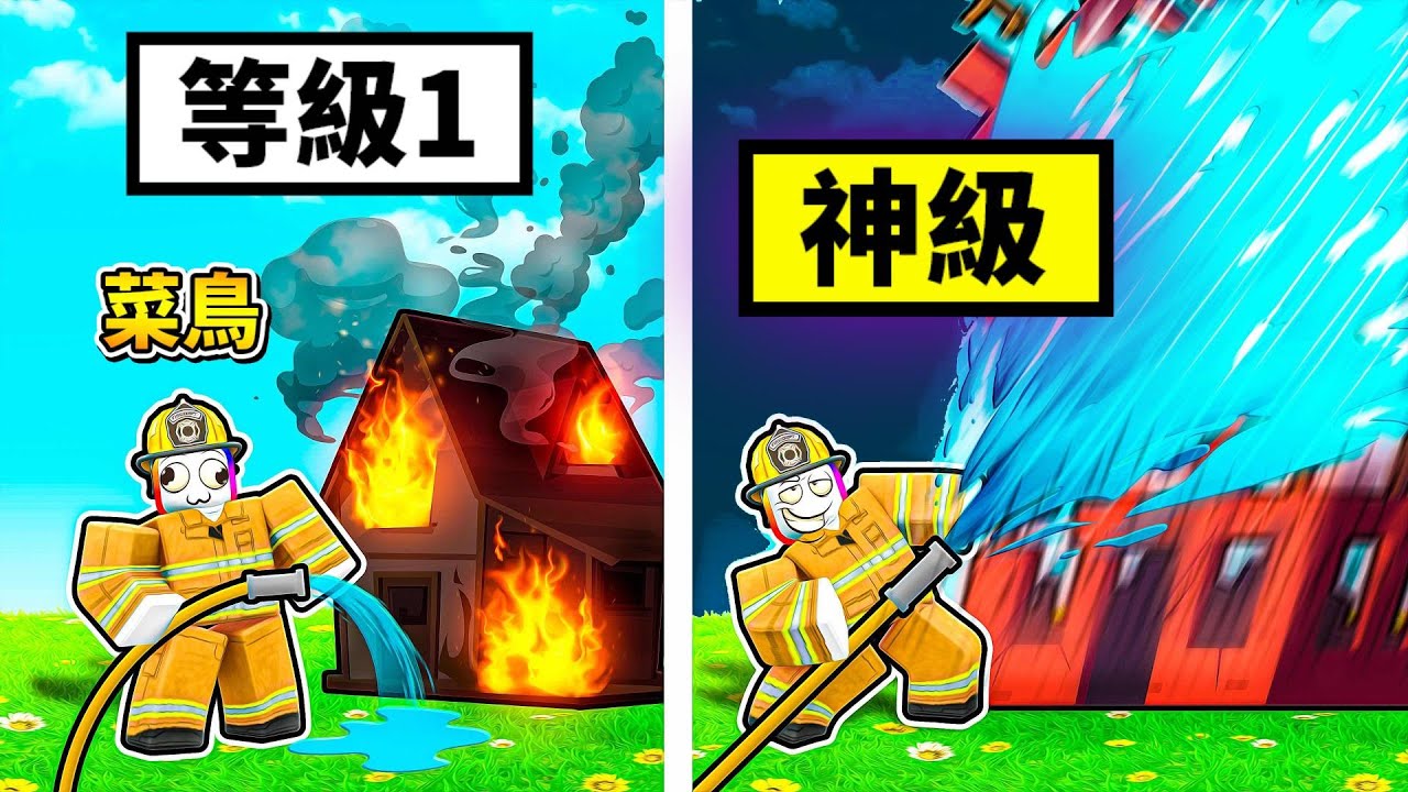 用水槍消滅火焰🔥😱💦🥵 ! ! ! 我要用小水槍澆熄著火的房子，最後居然拿出了水柱加特林機槍滅火 ! ! !【Roblox 機器磚塊】