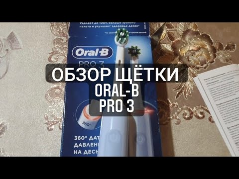 Обзор электрической щётки Oral - B Pro 3