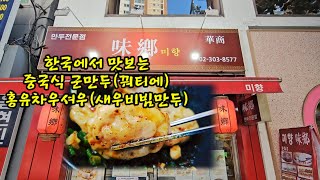 만두세상에 빠지다^^ 다양한만두와 중국요리를 한곳에서^^