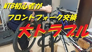 MTB　フロントフォークを交換したら、大トラブル。ホイールが嵌らない。