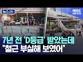 7년 전 'D등급' 받았는데.."철근 부실해 보였어" [뉴스.zip/MBC뉴스]