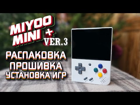 MIYOO MINI PLUS VER.3 / РАСПАКОВКА / ОБЗОР / ПРОШИВКА / ИГРЫ      #onionos #miyoomini  #retrogames