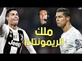 كرستيانو رونالدو ملك الريمونتادا Ronaldo Rementada 