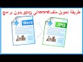 أسهل طريقة لحويل ملفات word الى JPG بدون برامج