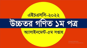 HSC-22 Higher Math Assignment 5th Week | উচ্চতর গণিত অ্যাসাইনমেন্ট ৫ম সপ্তাহ