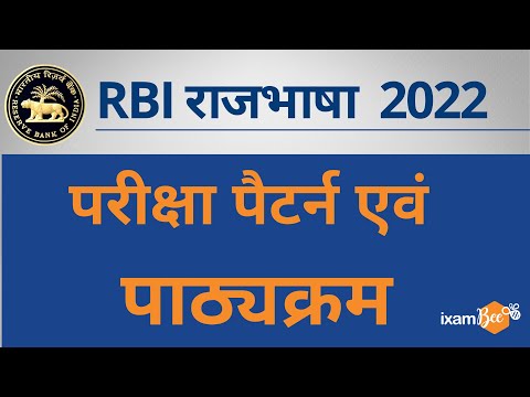 RBI Assistant Manager Rajbhasha 2022 | परीक्षा पैटर्न एवं पाठ्यक्रम | By Dr Ritu Joshi