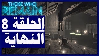 تختيم لعبة:Those Who Remain/ الحلقة8 و الاخيرة | النهاية أولئك الذين يبقون