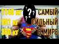 САМЫЙ СИЛЬНЫЙ ЧЕЛОВЕК в МИРЕ в 2020! РЕКОРДЫ и ПОРАЖЕНИЯ ЧЕМПИОНОВ