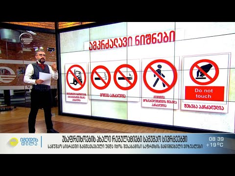 უსაფრთხოების ახალი რეგულაციები სამუშაო სივრცეებში