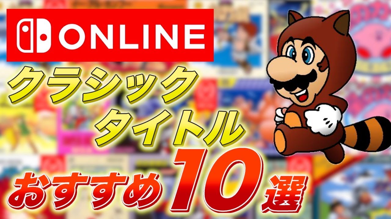 【Switch online】クラシックタイトルおすすめ10選