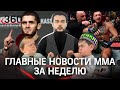 Итоги: Макгрегор сломал ногу до боя?/ Махачев - новый проект UFC?/ Хасбик и Абдурозик: боя не будет