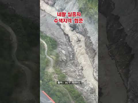 네팔 대홍수 그 후 thumbnail