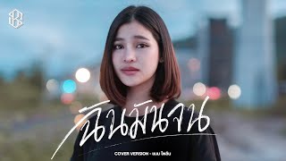 ฉันมันจน - แบม ไพลิน【COVER VERSION】