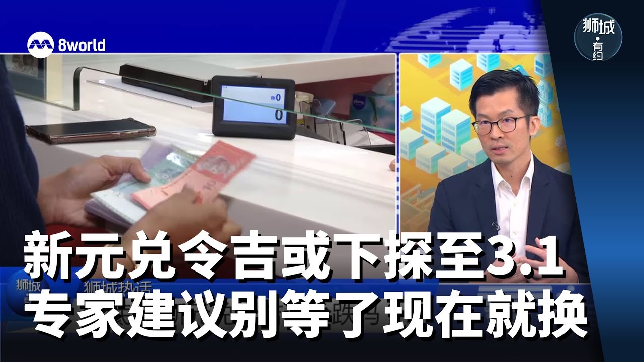 狮城有约 | 新元兑令吉有可能下探至3.1 专家建议别等了现在就换！
