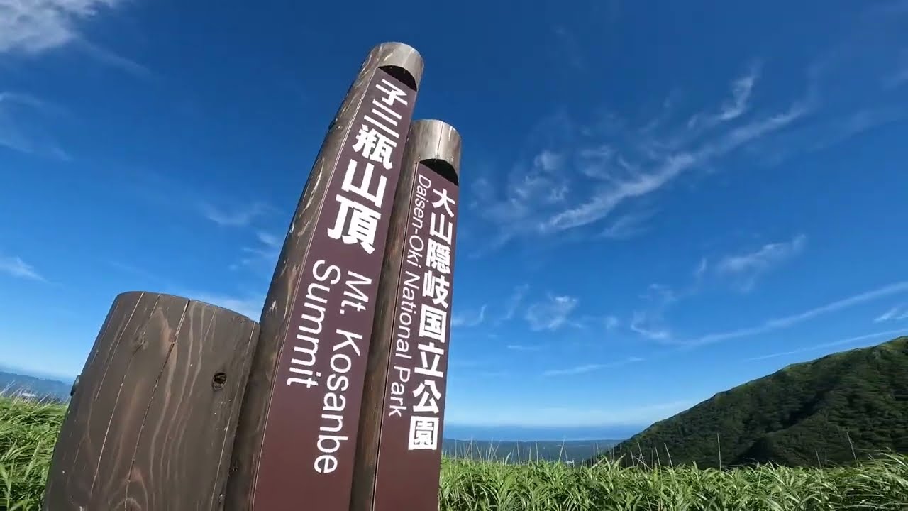 【登山】男三瓶山の急坂に挑む！扇沢を経て子三瓶山（1,089m）の頂へ