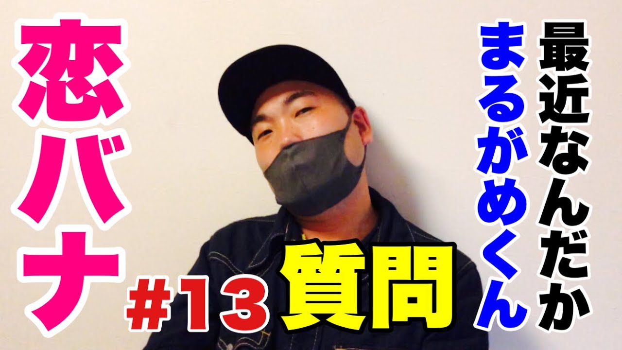 恋バナ 13 好きな人と大質問ゲーム Youtube