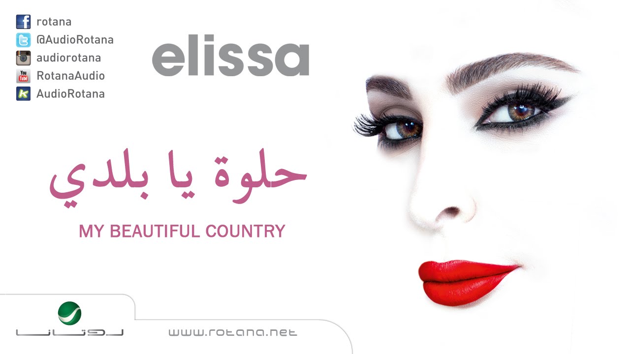 Helwa Ya Baladi Elissa حلوة يا بلدي إليسا Youtube