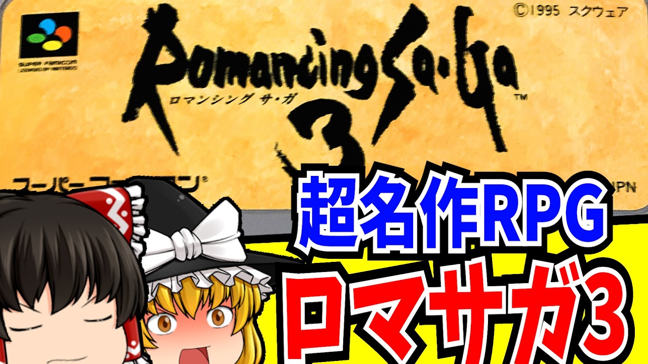【ゆっくり実況】ロマンシングサガ3 スーパーファミコン 【レトロゲーム 】【RPG】