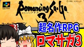 タッカルビのロマンシング サ・ガ3 ゆっくり実況｜スーパーファミコンの名作を1時間15分 ★4.0