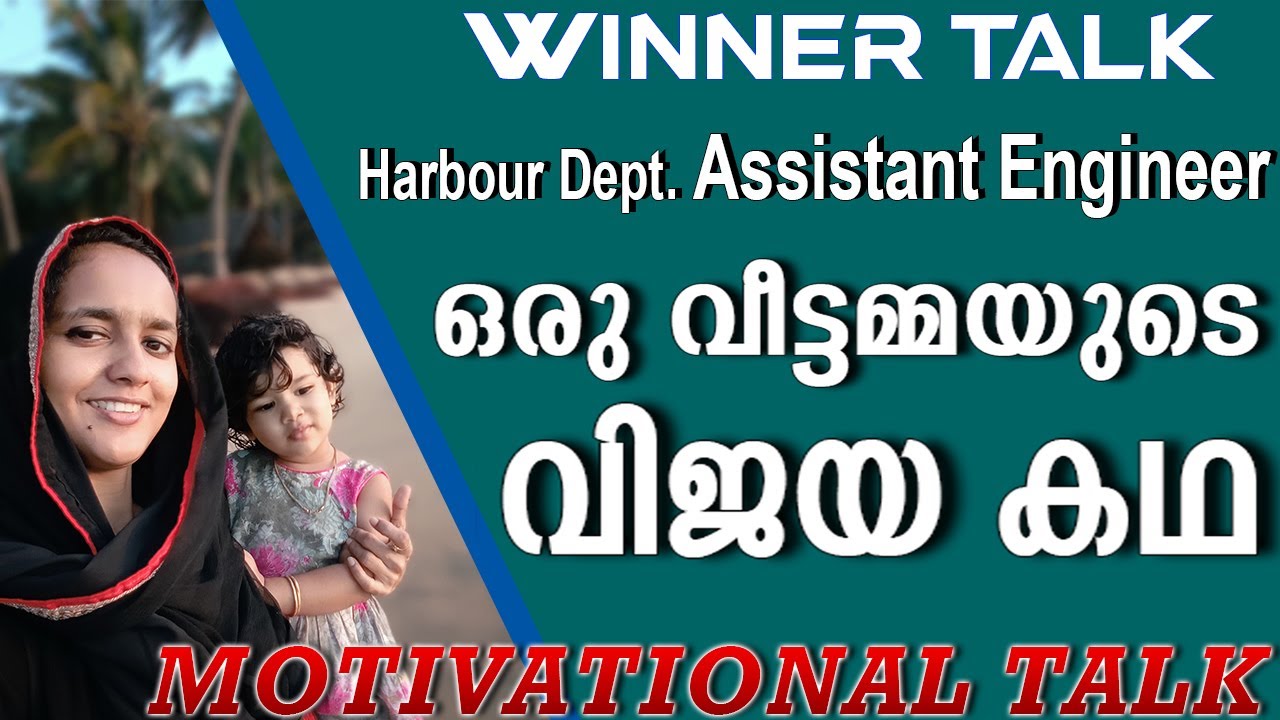 WINNER TALK || TALK BY HARBOUR DEPT ASSISTANT ENGINEER  || MOTIVATION || KERALA PSC WINNER