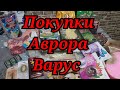 Обзор покупок из #Аврора➡️#Варус🇺🇦Обзор цен и акций