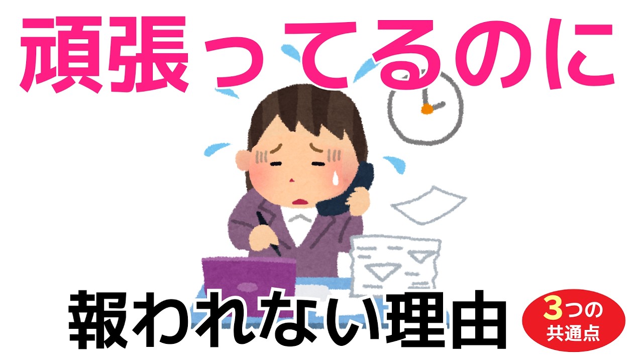 がんばっているのに報われない人の3つの共通点