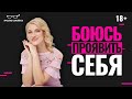 Как реализовать себя в жизни? Что делать, если боюсь проявить себя и заниматься любимым делом?