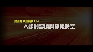 2012榮耀盼望 Vol.393 曼德拉效應專輯114:人類的夢境與穿梭時空