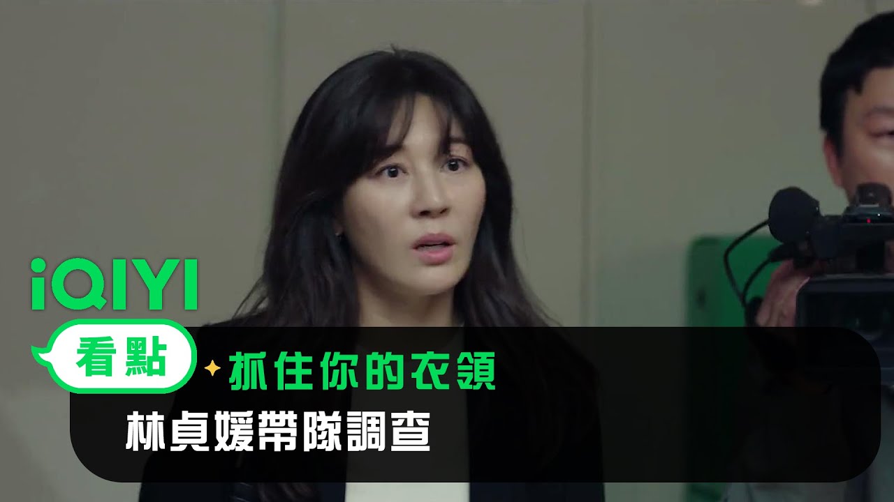 《抓住你的衣領》EP02看點：林貞媛帶隊調查！金泰憲及時出現制服嫌疑犯 | 愛奇藝