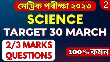HSLC Exam 2023 Science Common Question Answer | SEBA HSLC 2023 Science Important Question Answer