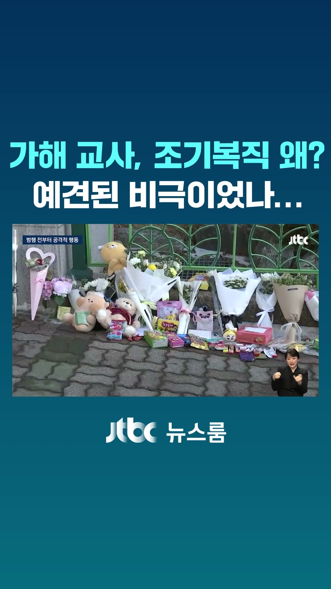 범행 전부터 공격적 행동…예견된 비극이었나 #JTBC #Shorts