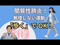 【運動していい？】間質性肺炎のおすすめはウォーキング｜漢方薬剤師の体験談