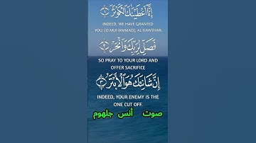 سورة الكوثر كاملة برواية حفص عن عاصم بصوت القارئ الشيخ أنس جلهوم