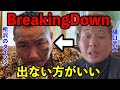 【幻想が崩れる】所沢のタイソンさんはBreakingDownに出場しない方がいい
